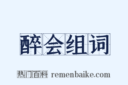 醉会组词是什么意思的图片